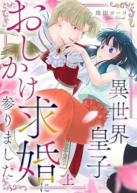 異世界皇子、おしかけ求婚に参りました 第01-02巻 [Isekai Oji Oshikake Kyukon ni Mairimashita vol 01-02]