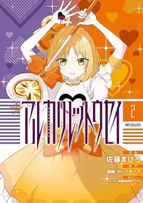 アルカリレットウセイ 第01-02巻 [Arukari rettosei vol 01-02]