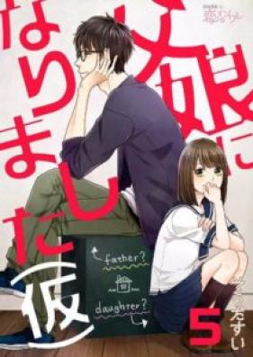 父娘になりました（仮） 第01巻