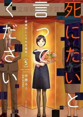 死にたいと言ってください ―保健所こころの支援係― 第01-05巻 [Shinitai to itte kudasai hokenjo kokoro no shiengakari vol 01-05]