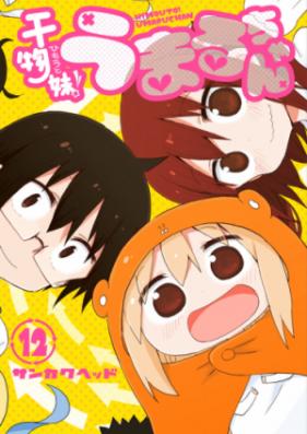干物妹！うまるちゃん 第01-12巻 [Himouto! Umaru-chan vol 01-12]