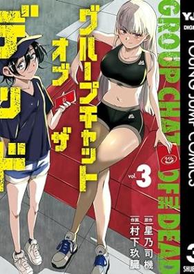 グループチャットオブザデッド 第01-03巻 [Group Chat of The Dead vol 01-03]