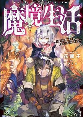 [Novel] 魔境生活 ～崖っぷち冒険者が引きこもるには広すぎる～ [Makyo seikatsu Gakeppuchi bokensha ga hikikomoru niwa hirosugiru]