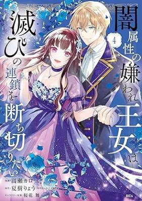 闇属性の嫌われ王女は、滅びの連鎖を断ち切りたい 第01-04巻 [Yami Zokusei No Kiraware Ojo Ha Horobi No Rensa Wo Tai vol 01-04]
