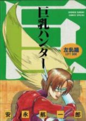 巨乳ハンター 第01-02巻 [Kyonyuu Hunter vol 01-02]