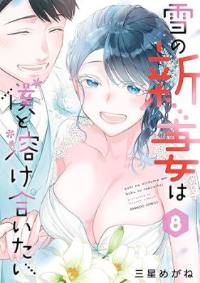 雪の新妻は僕と溶け合いたい 第01-08巻 [Yuki no nizuma wa boku to tokeaitai vol 01-08]