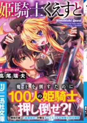 [Novel] 姫騎士くえすと [Hime Kishi Kuesuto]