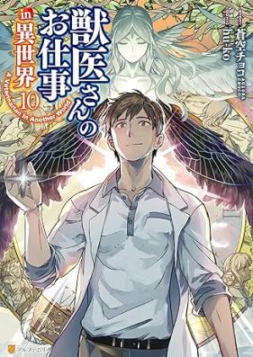 獣医さんのお仕事 in 異世界 第01-10巻 [Juisan no Oshigoto in Isekai vol 01-10]