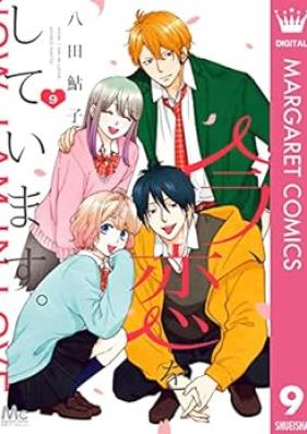 今、恋をしています。 第01-09巻 [Ima Koi Wo Shiteimasu. vol 01-09]