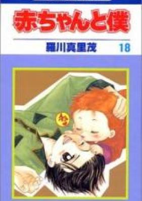 赤ちゃんと僕 第01-18巻 [Aka-chan to Boku vol 01-18]