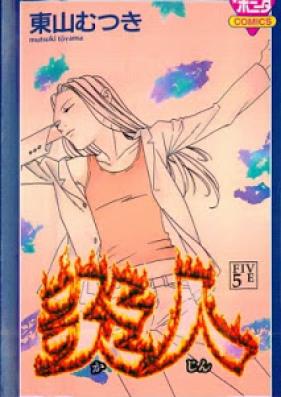 炎人 第01-05巻 [Kajin vol 01-05]
