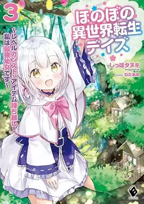[Novel] ほのぼの異世界転生デイズ ～レベルカンスト、アイテム持ち越し！ 私は最強幼女です～ 第01-03巻 [Honobono Isekai Tensei Deizu Reberu Kansuto Aitemu Mochikoshi Watakushi wa Saikyo Yojo Desu vol 01-03]