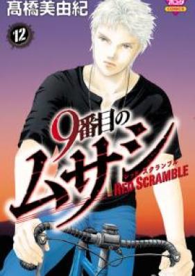 9番目のムサシ レッドスクランブル 第01-12巻 [9 Banme no Musashi – Red Scramble vol 01-12]