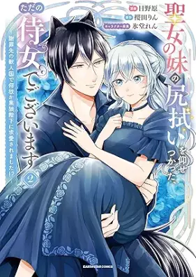 聖女の妹の尻拭いを仰せつかった、ただの侍女でございます ～謝罪先の獣人国で何故か黒狼陛下に求愛されました！？～ 第01-02巻 [Seijo no imoto no shirinugui o osetsukatta tada no jijo de gozaimasu Shazaisaki no jujinkoku de nazeka reikoku kokuro heika ni misomeraremashita vol 01-02]