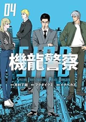 機龍警察 第01-04巻 [Ki Ryu Keisatsu vol 01-04]