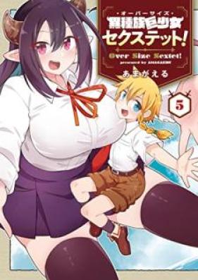 異種族巨少女セクステット! 第01-05巻 [Oba Saizu Sekusutetto ! vol 01-05]