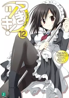[Novel] つきツキ！ 第01-12巻 [Tsuki tsuki vol 01-12]