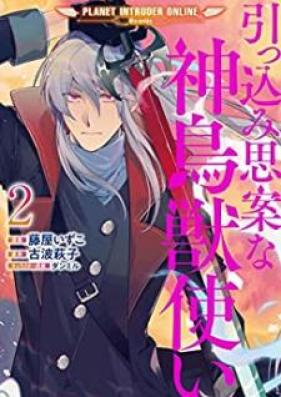 引っ込み思案な神鳥獣使い―プラネット イントルーダー・オンライン―＠COMIC 第01-02巻 [Hikkomijian na shinchojutsukai puranetto intoruda onrain @COMIC vol 01-02]