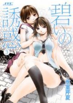 碧いの誘惑 第01-03巻 [Aoi no Yuuwaku vol 01-03]