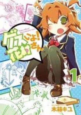ゲスいよ! 花村さん 第01巻 [Gesu iyo! Hanamura san vol 01]