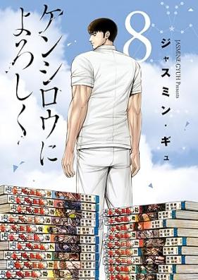 ケンシロウによろしく 第01-08巻 [Kenshiro ni Yoroshiku vol 01-08]