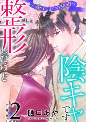 整形したけど陰キャです～恋するまでの365日～ 第01-04巻 [Seikeishitakedo inkya desu Koisuru madeno 365nichi vol 01-04]