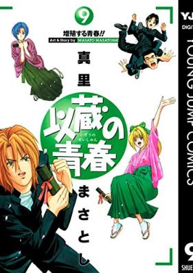 以蔵の青春 第01-09巻 [Izou no Seishin vol 01-09]