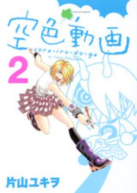 空色動画 第01巻 [Sorairo Doga vol 01]