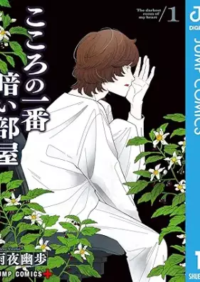 こころの一番暗い部屋 第01巻 [Kokoro no Ichiban Kuraiheya vol 01]