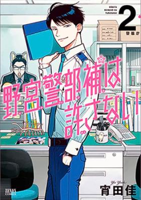 野宮警部補は許さない 第01巻 [Nomiya Keibuho wa Yurusanai vol 01]