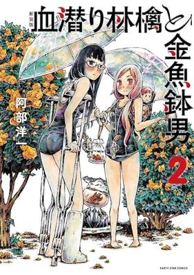 血潜り林檎と金魚鉢男 第01-02巻 [Chimoguri Ringo to Kingyobachi Otoko vol 01-02]