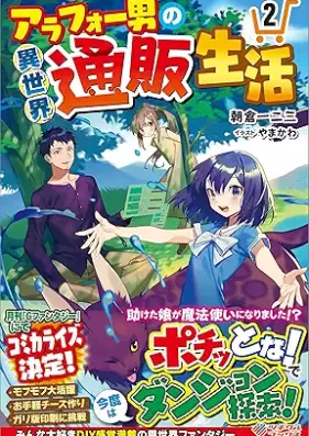 [Novel] アラフォー男の異世界通販生活 第01-02巻 [Arafo Otoko no Isekai Tsuhan Seikatsu vol 01-02]