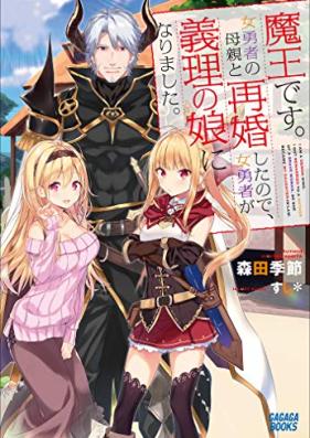 [Novel] 魔王です。女勇者の母親と再婚したので、女勇者が義理の娘になりました。第01巻 [Mao Desu Onnayusha no Hahaoya to Saikon Shita Node Onnayusha ga Giri no Musume ni Narimashita vol 01]