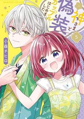 神さまと偽装カップルはじめました 第01-05巻 [Kamisama to giso kappuru hajimemashita vol 01-05]