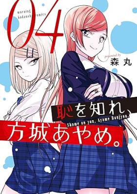 恥を知れ、方城あやめ。 第01-04巻 [Haji Wo Shire Hojo Ayame. vol 01-04]