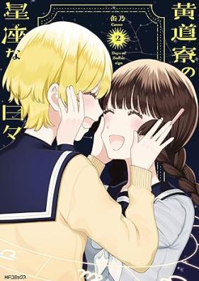 黄道寮の星座な日々 第01-02巻 [Kodo Ryo No Seizana Hibi vol 01-02]