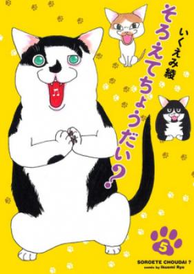 そろえてちょうだい？ 第00-04巻 [Soroete chodai? vol 00-04]