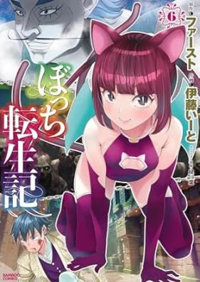 ぼっち転生記 第01-06巻 [Bocchi Tenseiki vol 01-06]