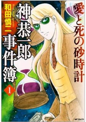 神恭一郎事件簿 第01-03巻 [Jin Kyouichirou Jikenbo vol 01-03]