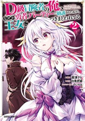 D級冒険者の俺、なぜか勇者パーティーに勧誘されたあげく、王女につきまとわれてる 第01-02巻 [Dikyu bokensha no ore nazeka yusha pati ni kan’yu sareta ageku ojo ni tsukimatowareteru vol 01-02]