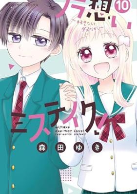 片想いミステイク！ 第01-10巻 [Kataomoi misuteiku vol 01-10]