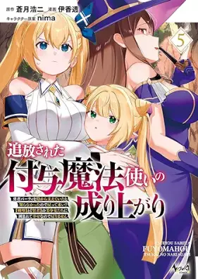 追放された付与魔法使いの成り上がり～勇者パーティを陰から支えていたと知らなかったので戻って来い？【剣聖】と【賢者】の美少女たちに囲まれて幸せなので戻りません～ 第01-05巻 [Tsuiho sareta fuyo mahotsukai no nariagari Yusha pati o kage kara sasaete ita to shiranakatta node modotte koi kensei to kenja no bishojotachi ni kakomarete shiawase nanode modorimasen vol 01-05]
