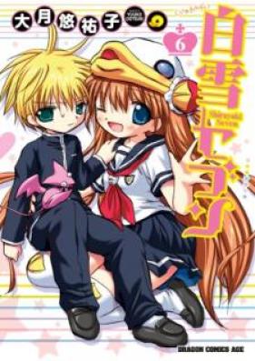 白雪セブン 第01-06巻 [Shirayuki Sebun vol 01-06]