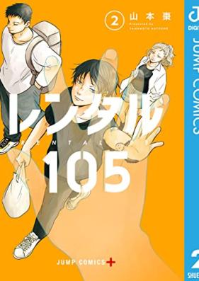 レンタル105 第01-02巻 [Rental 105 vol 01-02]