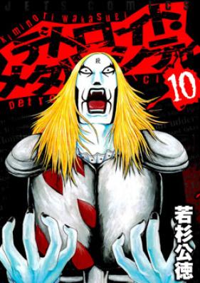 デトロイト・メタル・シティ 第01-10巻 [Detroit Metal City vol 01-10]