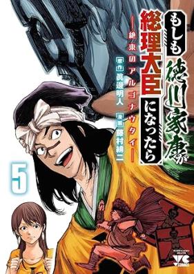 もしも徳川家康が総理大臣になったら 第01-05巻 [Moshimo Tokugawa Ieyasu Ga Sori Daijin Ni Nattara vol 01-05]