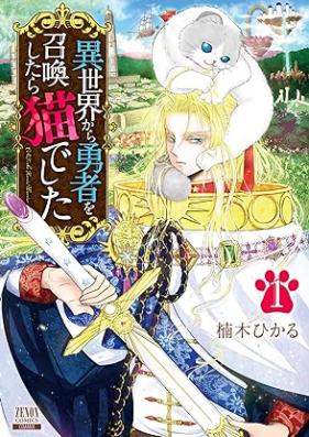 異世界から勇者を召喚したら猫でした 第01巻 [Isekai kara yusha o shokanshitara nekodeshita vol 01]