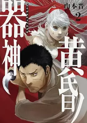 黄昏ノ器神 第01-02巻 [Tasogare no utsuwagami vol 01-02]