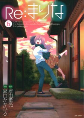Re:まりな 第01-06巻 [Re:Marina vol 01-06]