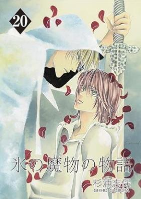 氷の魔物の物語 第01-20巻 [Koori no mamono no monogatari vol 01-20]